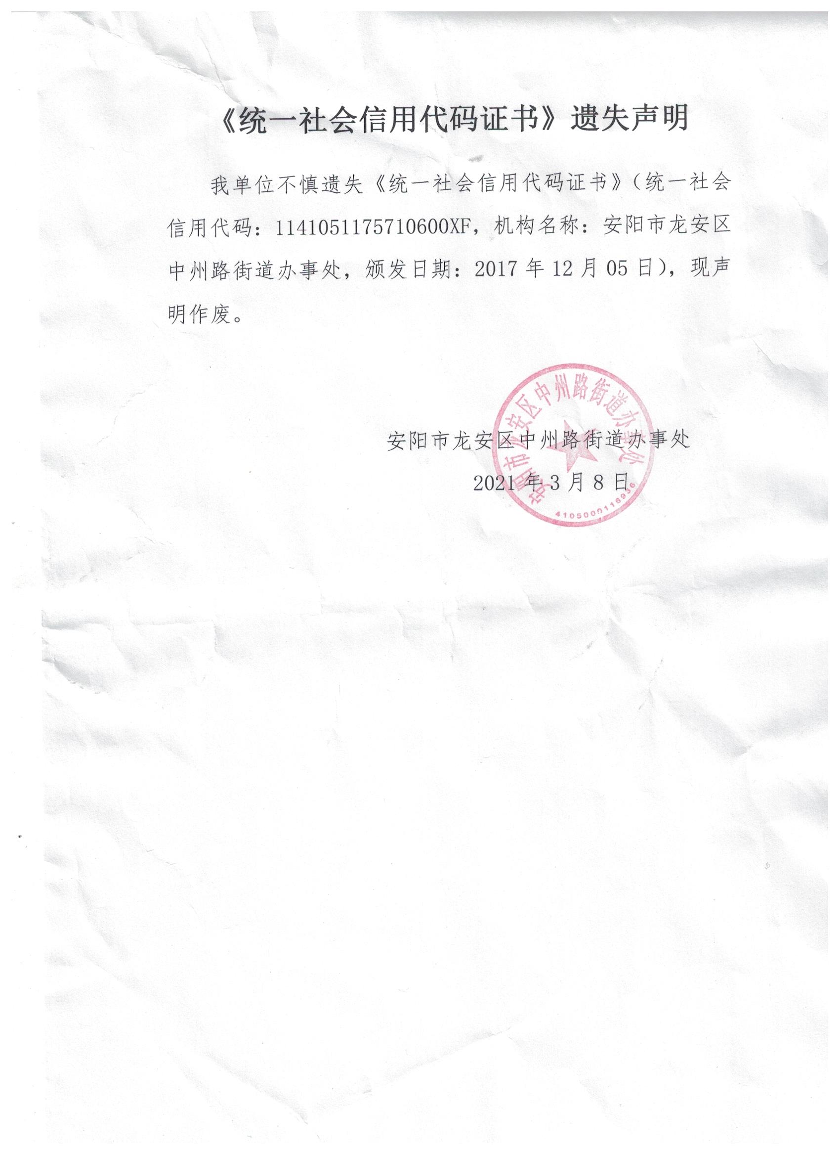 中州路街道办事处《统一社会信用代码证书》遗失声明